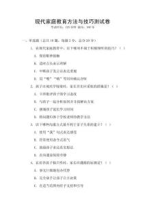 現代家庭教育方法與技巧測試卷
