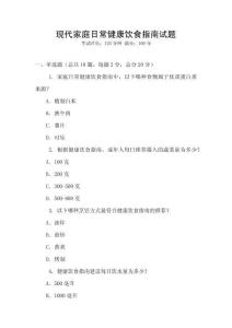 現(xiàn)代家庭日常健康飲食指南試題