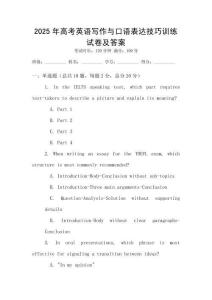 2025年高考英語寫作與口語表達技巧訓練試卷及答案
