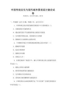中國傳統文化與現代城市景觀設計融合試卷