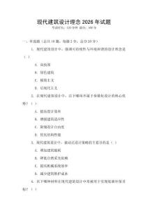 現代建筑設計理念2026年試題