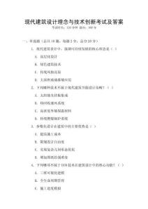 現代建筑設計理念與技術創新考試及答案