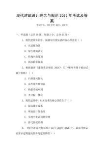 現代建筑設計理念與規范2026年考試及答案