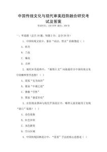 中國傳統文化與現代審美趨勢融合研究考試及答案