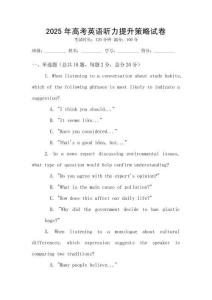 2025年高考英語聽力提升策略試卷