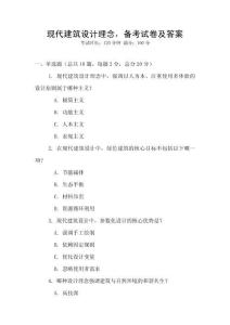 現代建筑設計理念，備考試卷及答案