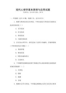 現代心理學基本原理與應用試題
