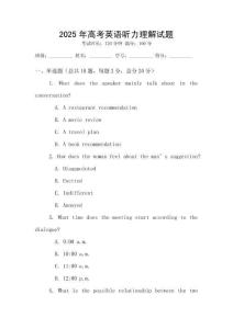 2025年高考英語聽力理解試題