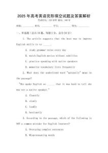 2025年高考英語完形填空試題及答案解析