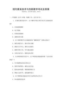 現代教育技術與創新教學考試及答案