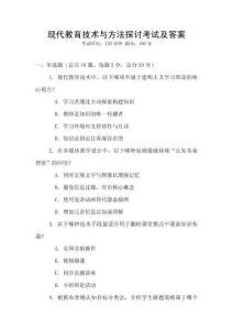 現代教育技術與方法探討考試及答案