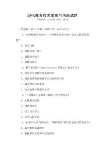 現代教育技術發展與創新試題