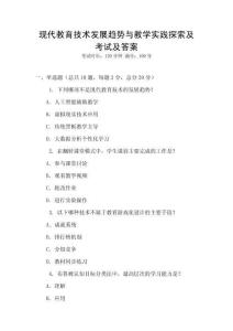 現代教育技術發展趨勢與教學實踐探索及考試及答案