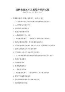 現代教育技術發展趨勢預測試題
