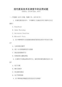 現代教育技術在課堂中的應用試題