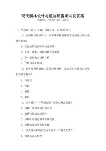 現代園林設計與植物配置考試及答案