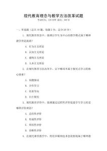 現代教育理念與教學方法改革試題
