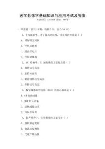 醫學影像學基礎知識與應用考試及答案
