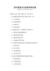 現代服務業與旅游管理試題