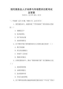 現(xiàn)代服務(wù)業(yè)人才培養(yǎng)與市場需求匹配考試及答案