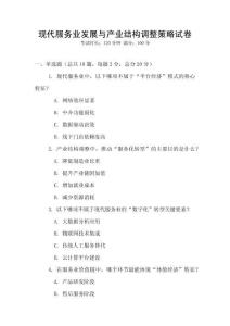 現(xiàn)代服務(wù)業(yè)發(fā)展與產(chǎn)業(yè)結(jié)構(gòu)調(diào)整策略試卷