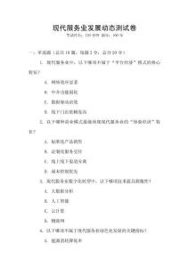 現(xiàn)代服務(wù)業(yè)發(fā)展動態(tài)測試卷