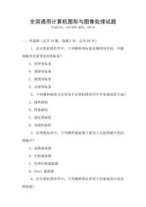 全國通用計算機圖形與圖像處理試題
