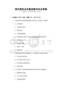 現代服務業發展戰略考試及答案