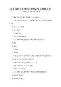 全國通用計算機圖形學與可視化技術試題