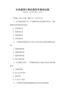 全國通用計算機圖形學基礎試題