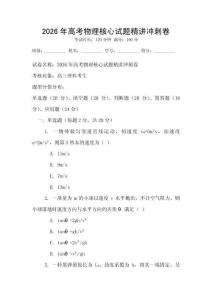 2026年高考物理核心試題精講沖刺卷