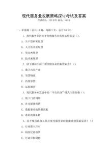 現代服務業發展策略探討考試及答案