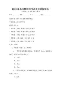 2026年高考物理模擬考試與答案解析