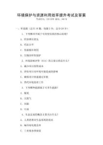環境保護與資源利用效率提升考試及答案