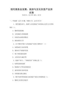 現代服務業發展：旅游與文化創意產業測試卷