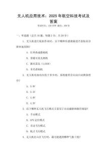 無人機應用技術：2025年航空科技考試及答案
