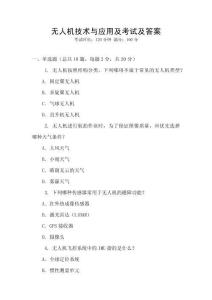 無人機技術與應用及考試及答案