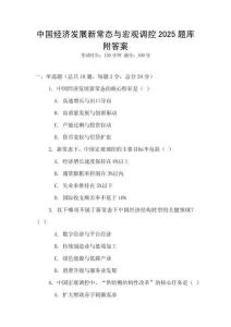 中国经济发展新常态与宏观调控2025题库附答案