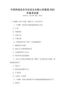 中國傳統(tǒng)文化與社會主義核心價值觀2025年備考試卷