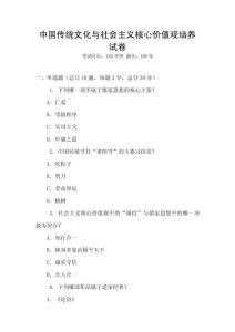 中國傳統(tǒng)文化與社會主義核心價值觀培養(yǎng)試卷