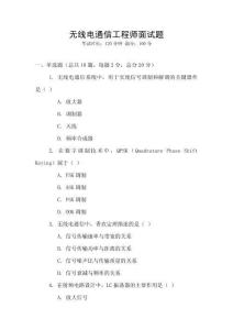 無(wú)線電通信工程師面試題