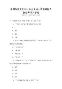 中國傳統文化與社會主義核心價值觀融合創新考試及答案