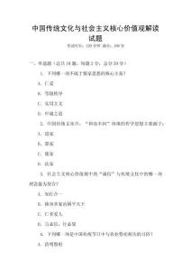 中國傳統文化與社會主義核心價值觀解讀試題