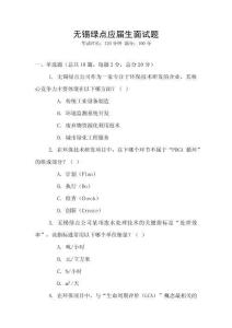 無(wú)錫綠點(diǎn)應(yīng)屆生面試題