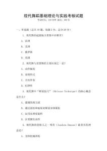 现代舞蹈基础理论与实践考核试题