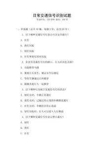 日常交通信號識別試題