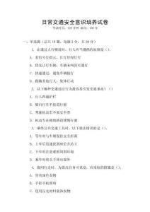 日常交通安全意識培養(yǎng)試卷