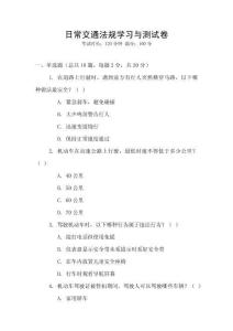 日常交通法規(guī)學習與測試卷