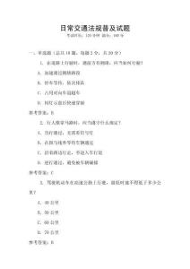 日常交通法規普及試題