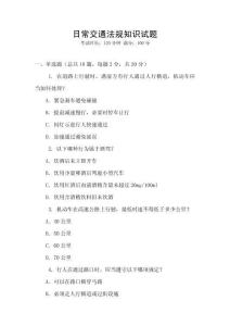 日常交通法規(guī)知識(shí)試題